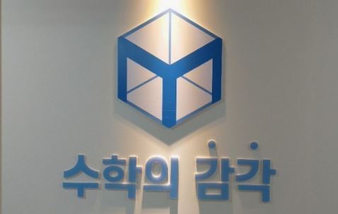 수학의 감각학원 평촌캠퍼스에서 배우는 평촌 개별진도 학습 습관