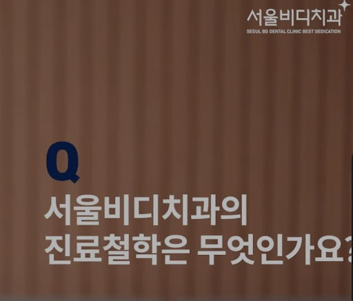 천안 치아교정, 불당본점 서울비디치과의원에서는 경험 많은 치과 전문의들이 치료를 담당합니다.