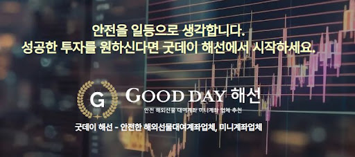 안전한 선물미니계좌업체 서비스를 위한 굿데이 해선과 함께 성장하세요.