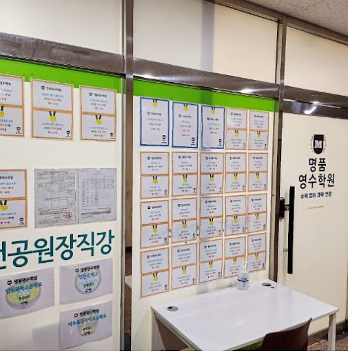 명품영수학원 수학영어과학전문학원, 인천논현동에서 수학의 실력을 키우세요