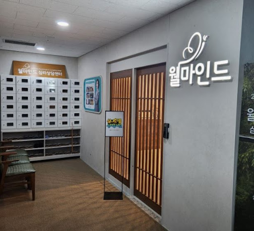 대구 심리상담센터 웰마인드, 대구심리상담 예약 전 알아두면 좋은 점