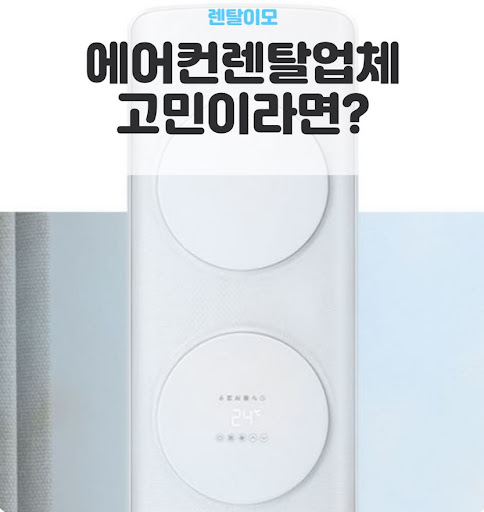 에어컨렌탈 장기 계약 시 무상 점검 서비스의 주기와 세부 항목 정보
