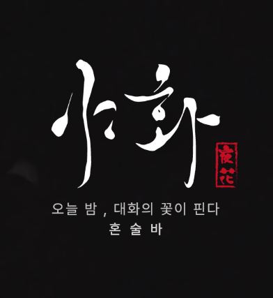 야화 혼술바가 혼술바창업 소형 바 운영 구조로 안내하는 내용