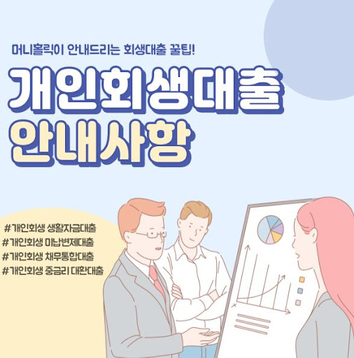 개인회생자대출, 목적에 맞게 활용하기