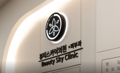 천호역 피부과 뷰티스카이의원 장비 기반 통합관리 안내