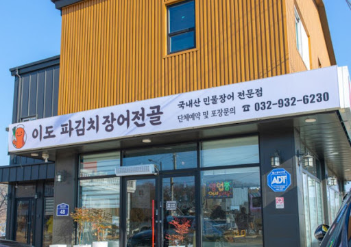 강화도맛집 내비게이션 검색어 순위권인 이도 파김치장어전골 주차 및 위치 상세 정보