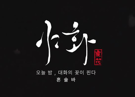 야화 혼술바의 마케팅 지원 방식과 네이버 플레이스 활용법