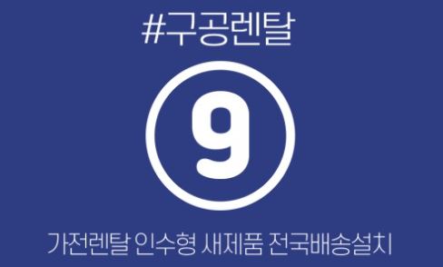 구공렌탈이 추천하는 소상공인 전용 대용량 저신용가전렌탈 패키지