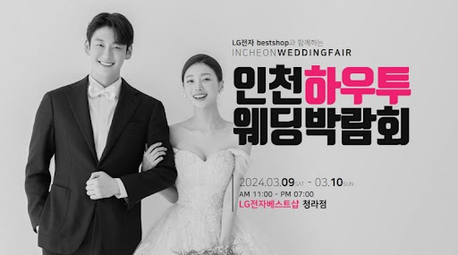 2024년 웨딩박람회, 결혼을 위한 모든 것을 한 자리에서 체험하세요!
