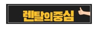 인수형 저신용자렌탈 제도, 소유 전환까지의 절차와 장점