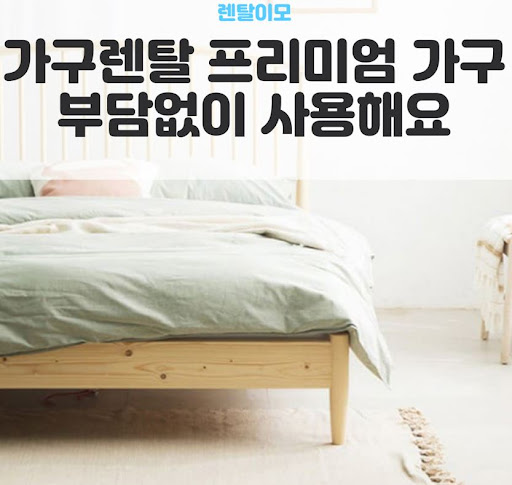 가구렌탈 배송 중 흠집 발생 시 신속한 교환을 지원하는 렌탈이모의 시스템
