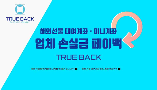 트루백: 해외선물미니업체에서의 안정적인 자산 운용 전문가