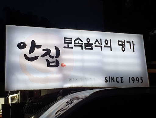 분당 맛집 안집, 한우 안창살과 간장게장으로 완벽한 식사