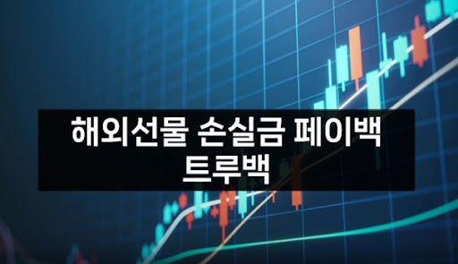 트루백: 해외선물대여업체에서의 믿을 수 있는 파트너