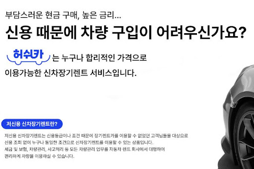 허쉬카가 제공하는 저신용 장기렌트카의 혜택을 알아보세요