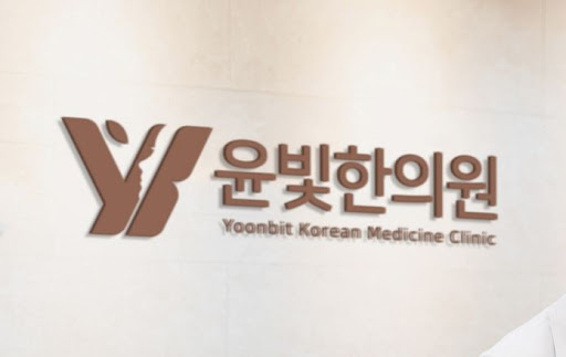 수원한의원 추나요법, 윤빛한의원에서 자세히 안내해 드립니다