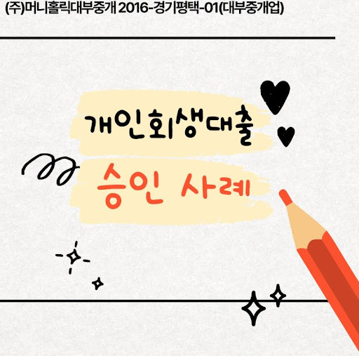 개인회생대출 심사 기간 단축 방법