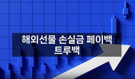 트루백: 해외선물대여의 믿을 수 있는 동반자