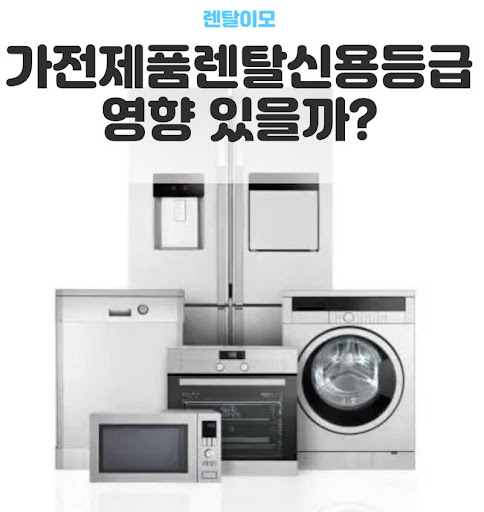 제휴카드 신규 발급 실적 조건을 분석한 렌탈이모의 가전렌탈 절약 노하우