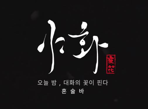 야화의 전문가용 바텐딩 도구 세트가 혼술바창업 매장에 주는 비주얼 효과