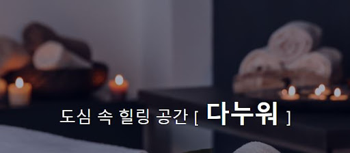 중국마사지 다누워에서, 몸과 마음을 치유하세요.