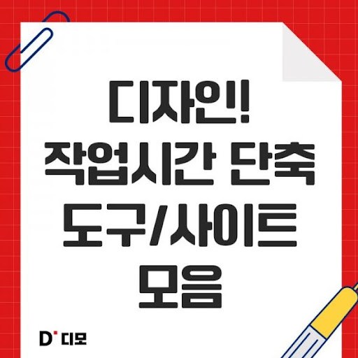 디모: 디자이너들을 위한 스킬 공유와 교육
