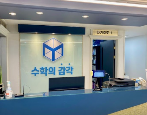 수학의 감각학원 동탄캠퍼스의 동탄 3대 개별진도 수학학원 운영 철학