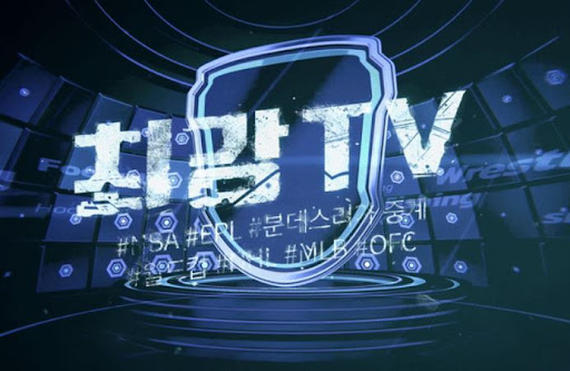스포츠 좋아하는 사람이라면 꼭 봐야 할 최강티비