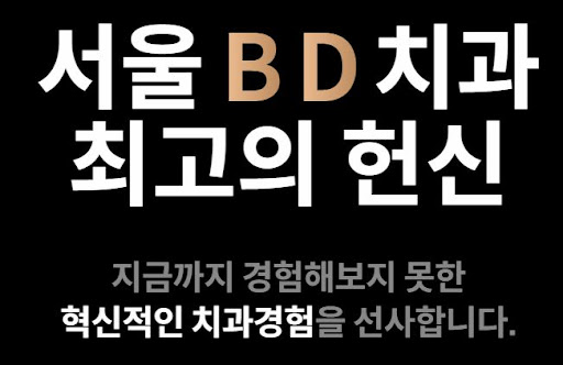 서울비디치과의원 천안 임플란트 추천