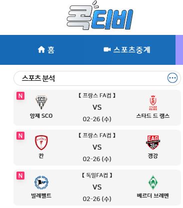 편리한 해외스포츠중계 검색 시스템, 콕티비