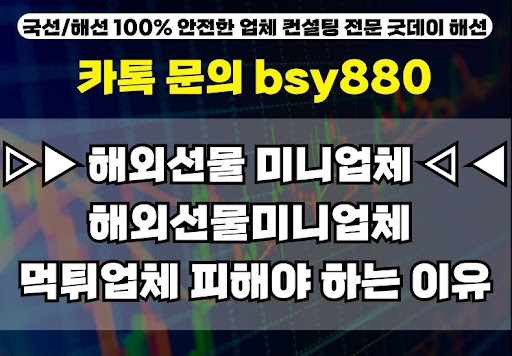 굿데이해선 해외선물미니계좌업체, 나에게 맞는 곳 찾기