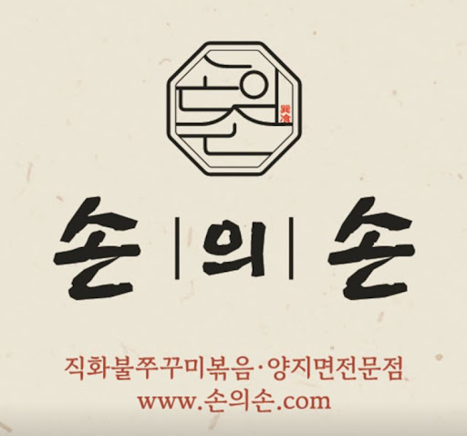 손의손 1동탄나루마을점이 동탄점심맛집 매운 쭈꾸미로 거론되는 이유
