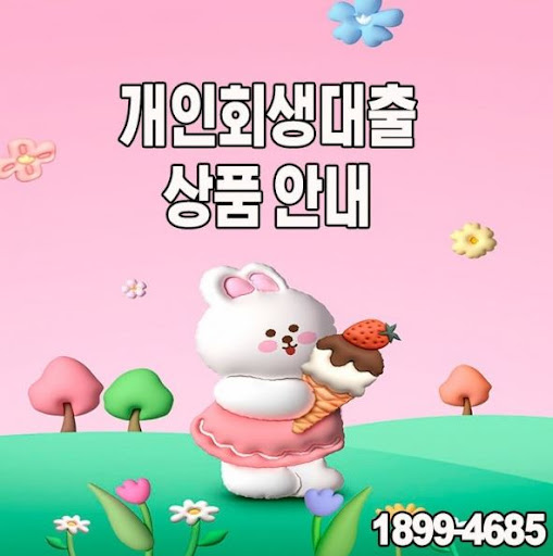 개인회생대출 신청 전 알아두어야 할 사항들