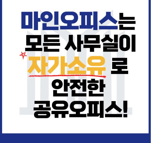 마인공유오피스 - 서초 비상주사무실과 소호사무실 렌탈 안내