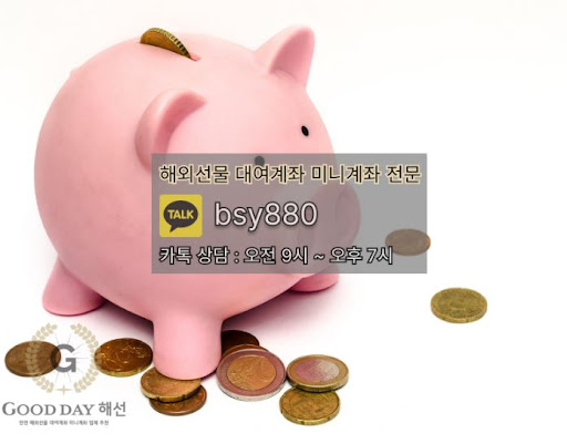 굿데이 해선의 선물미니계좌업체 서비스로 안전하고 효과적인 투자를 시작하세요.