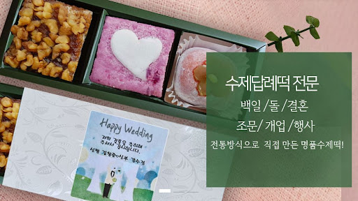 떡샾 인천본점, 누구나 사랑할 수밖에 없는 떡의 향연