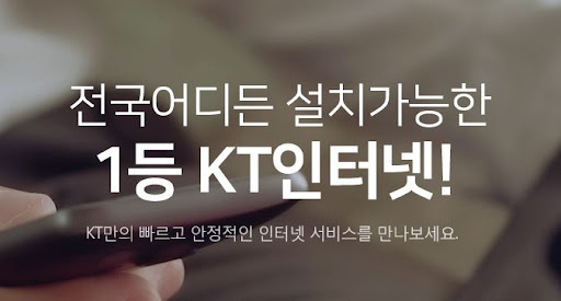지금 KT인터넷가입하고 무제한 서비스 누리세요