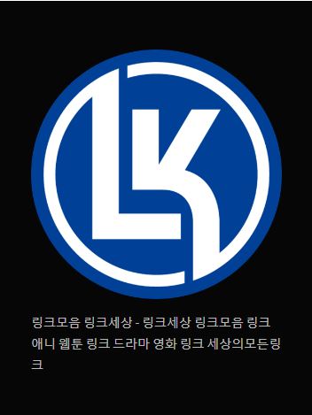 링크 세상을 탐험하며 - 링크모음 링크세상 소개