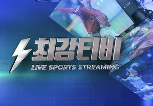 스포츠중계 사이트 찾고 있다면? 최강티비가 정답